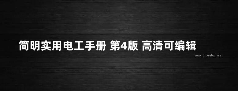 简明实用电工手册 第4版 高清可编辑文字版